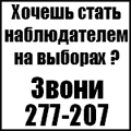 стань наблюдателем на выборах
