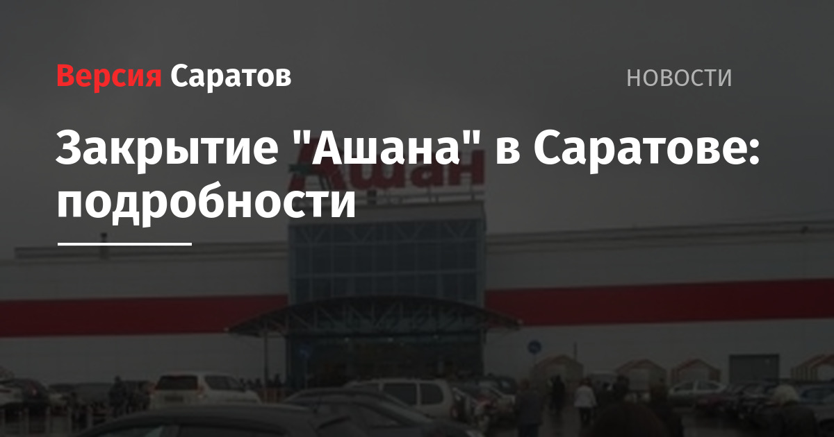 Магазин Ашан В Саратове