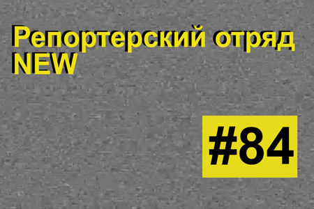 #84 Репортерский отряд NEW: Дмитрий Медведев и молоко