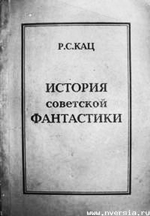 Как я переписывал историю  советской литературы