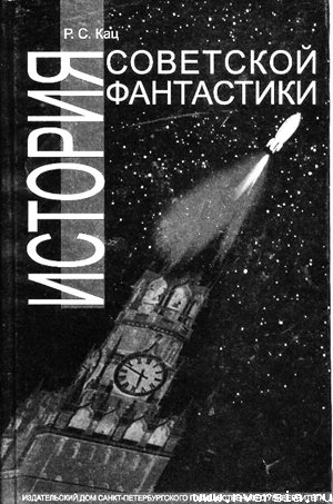 Как я переписывал историю  советской литературы