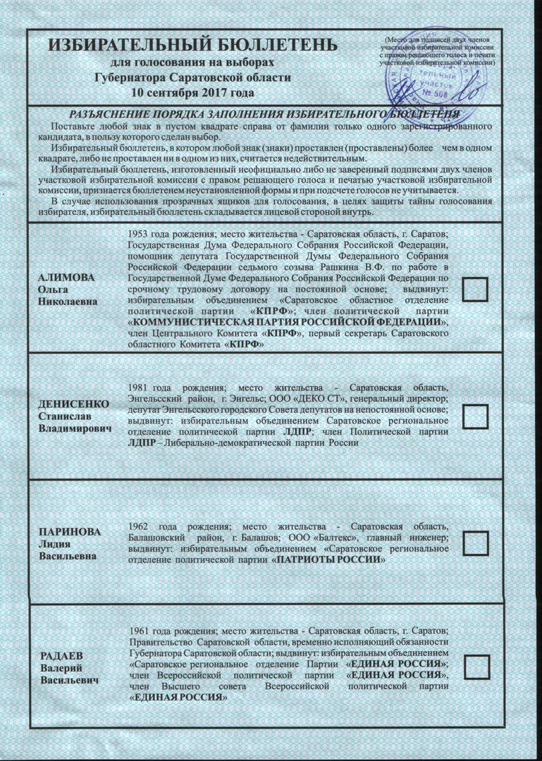 Порядок заполнения избирательного бюллетеня. Бюллетень на выборы Саратовская область. Марка на избирательный бюллетень. Бюллетень неустановленного образца. Заверенная копия бюллетени для голосования, подписан.
