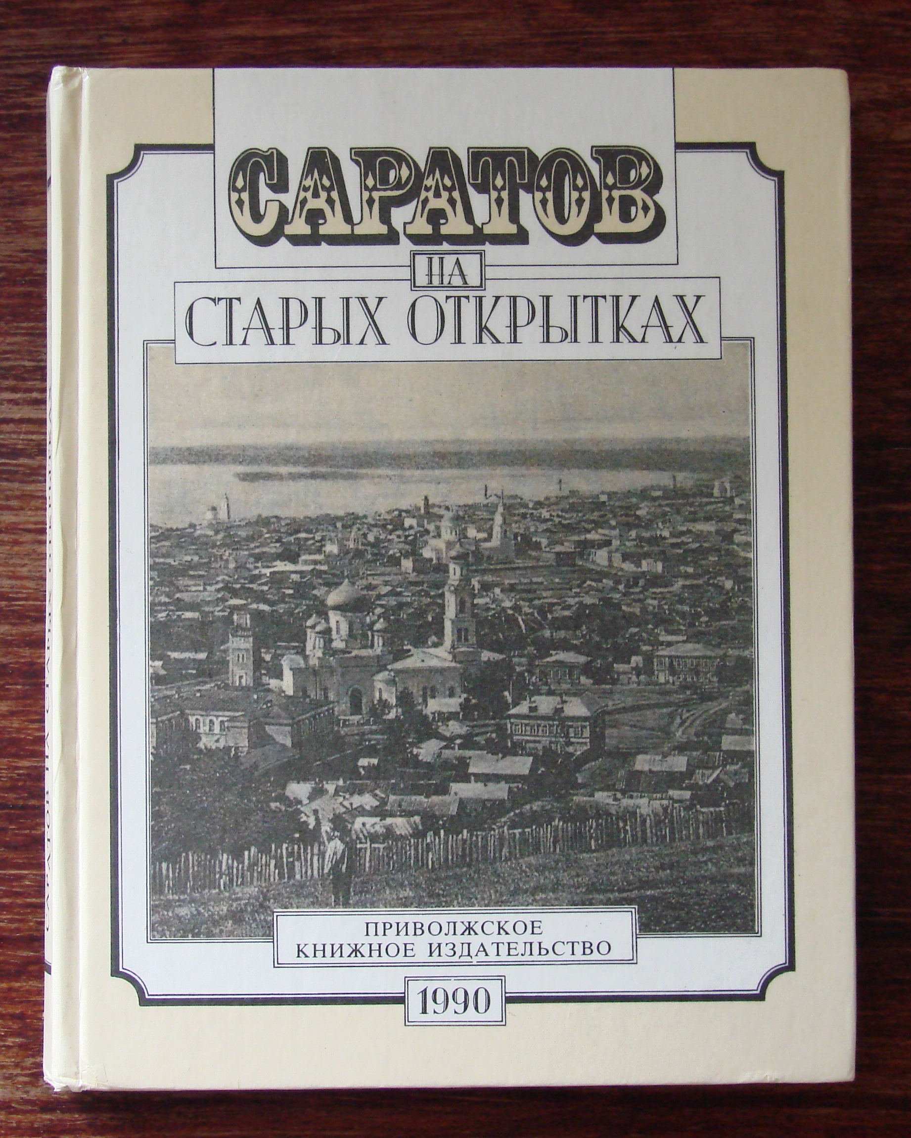 12 книг, которые заставят вас посмотреть на Саратов другими глазами — ИА  «Версия-Саратов»