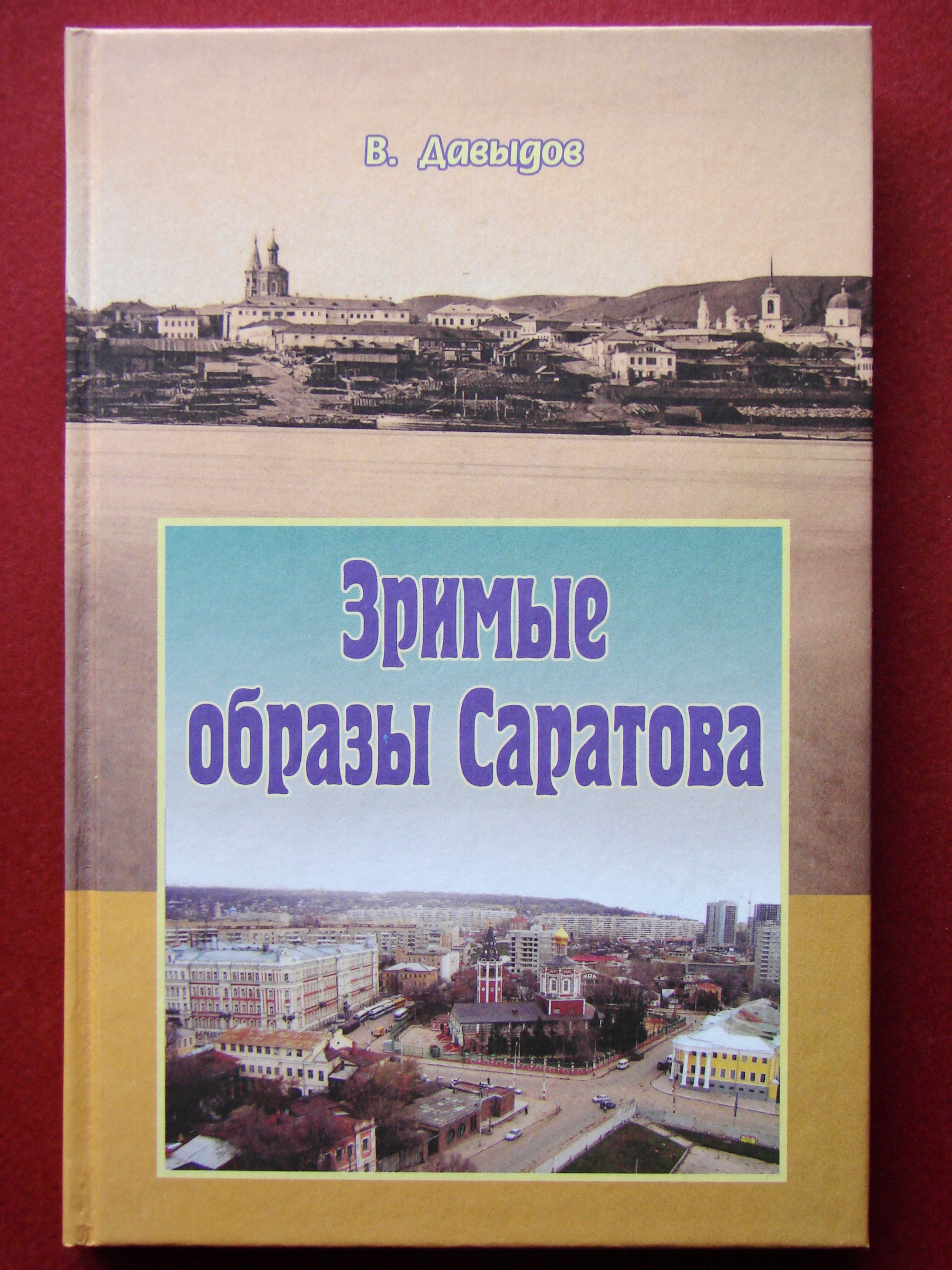 12 книг, которые заставят вас посмотреть на Саратов другими глазами — ИА  «Версия-Саратов»