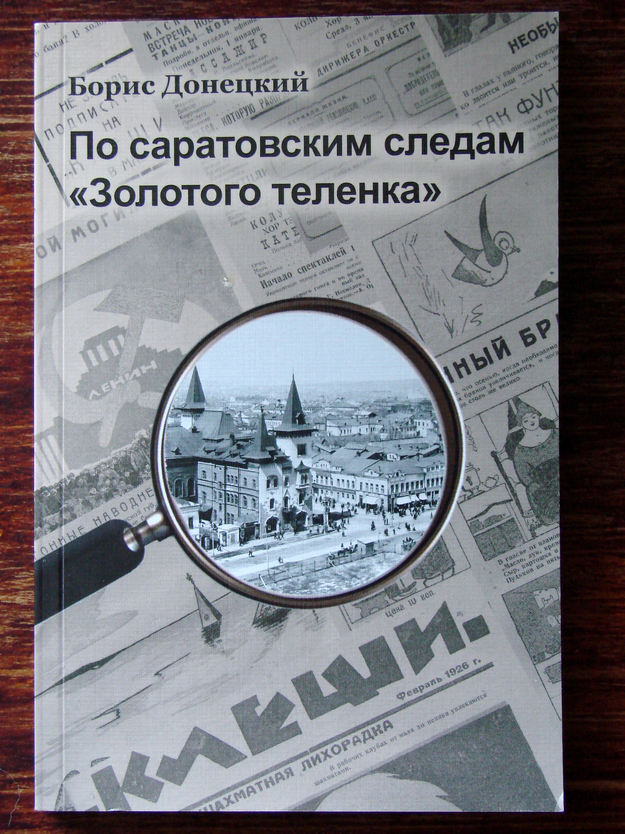 12 книг, которые заставят вас посмотреть на Саратов другими глазами — ИА  «Версия-Саратов»