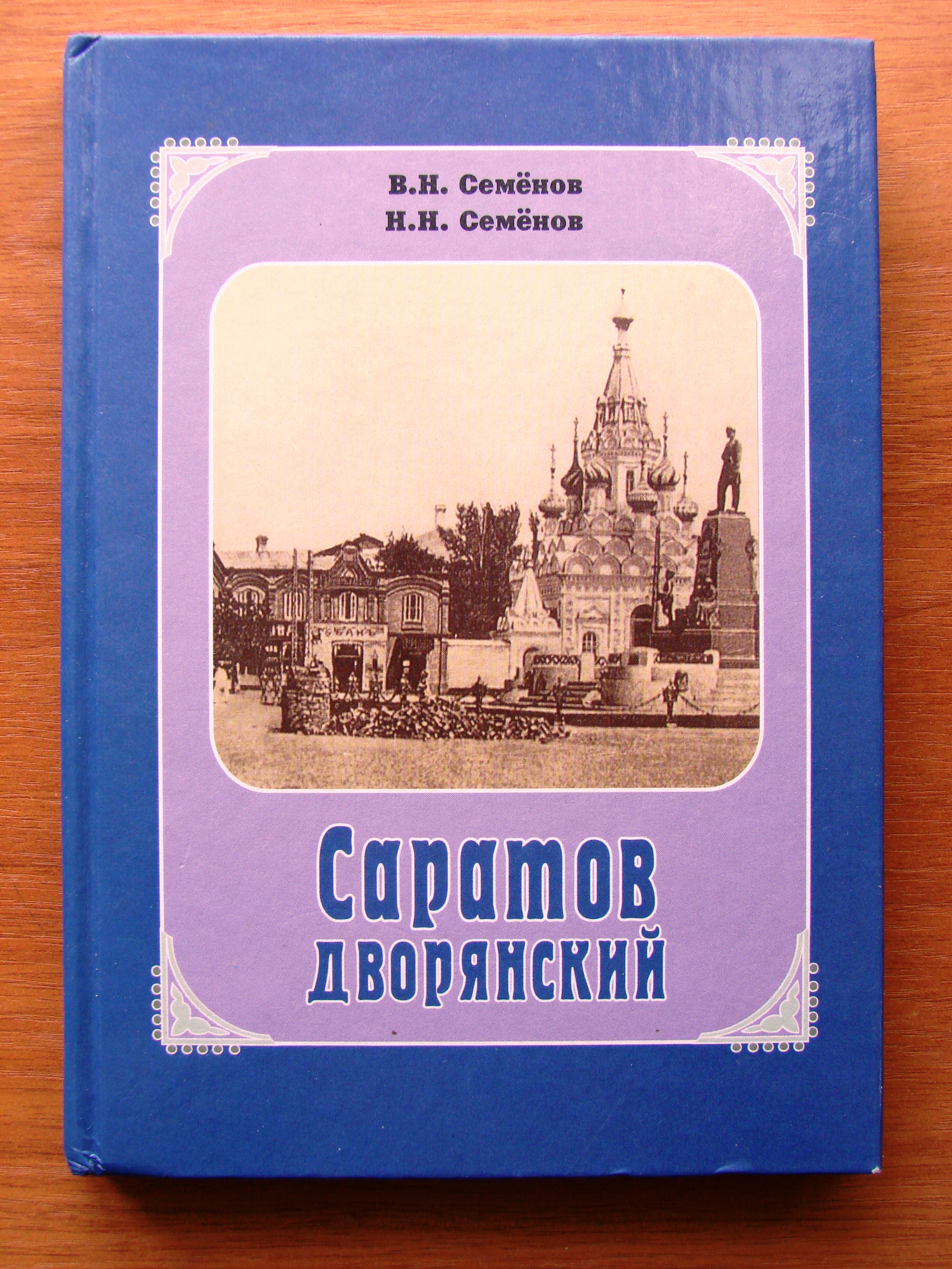 12 книг, которые заставят вас посмотреть на Саратов другими глазами — ИА  «Версия-Саратов»