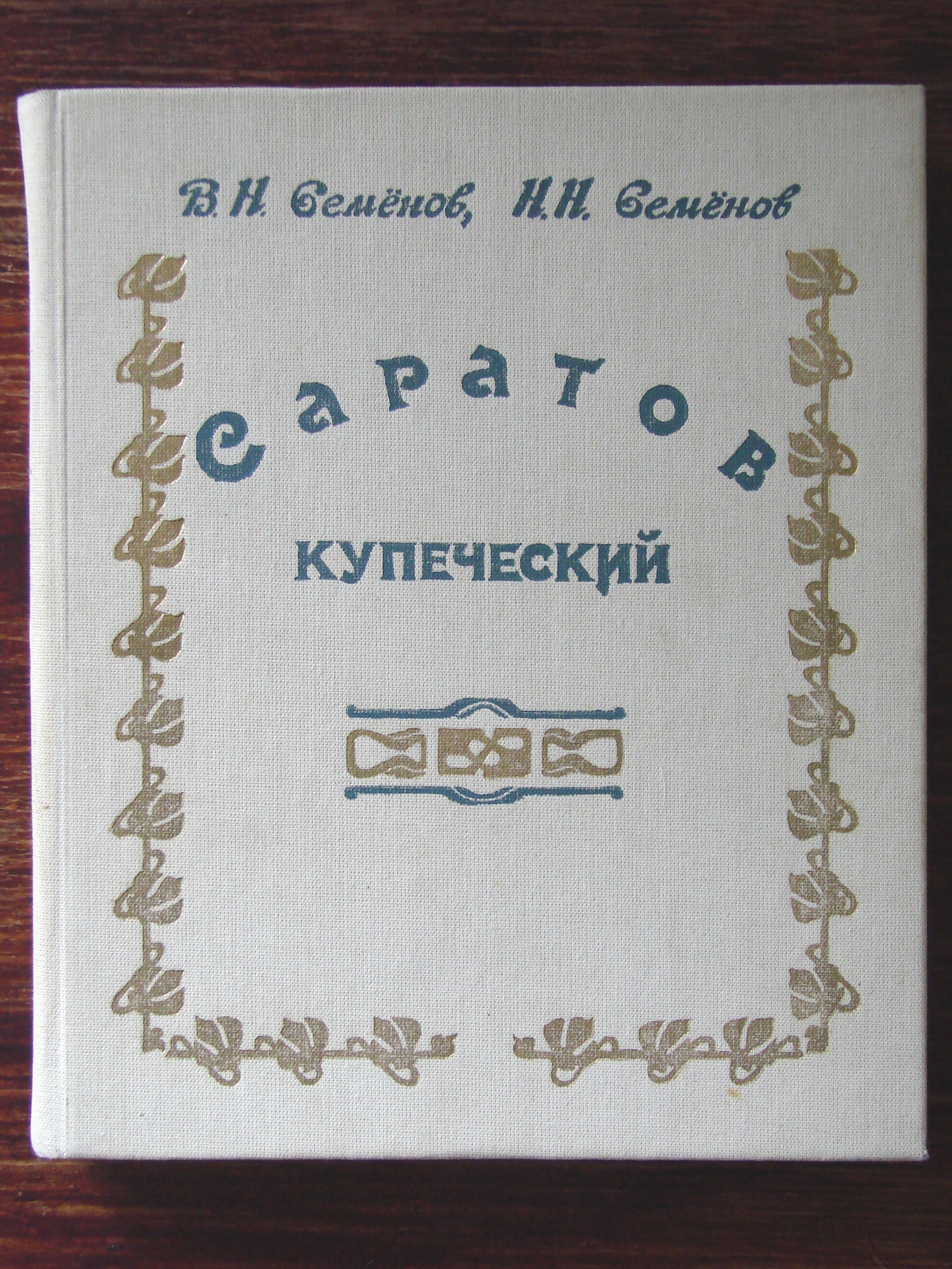 Саратов купеческий.JPG