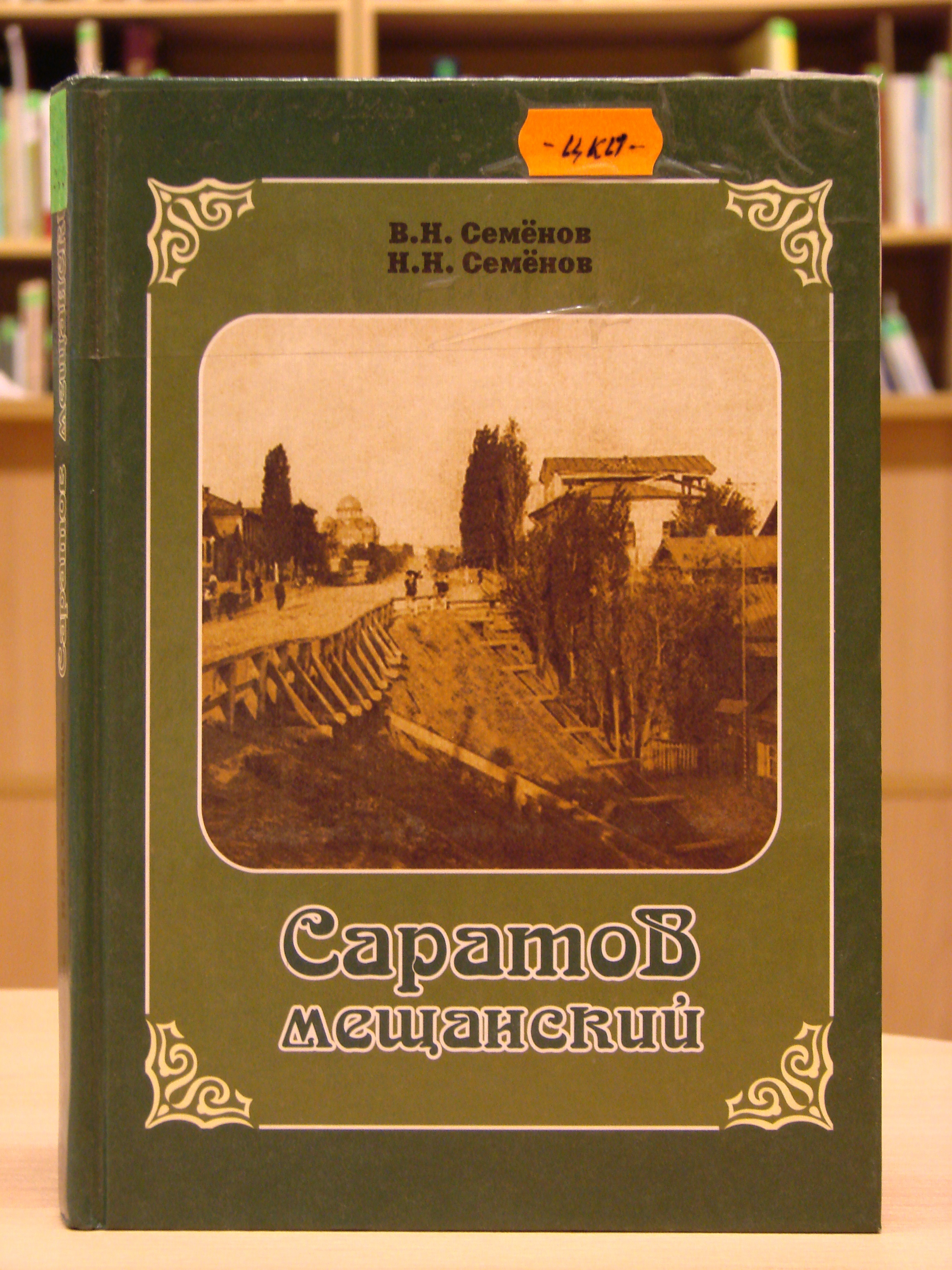 Саратовская книга