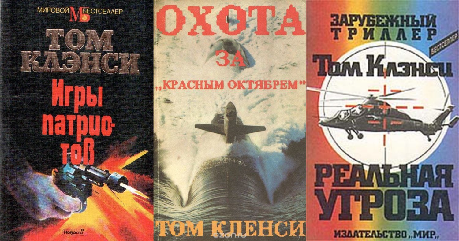 первые издания романов тома клэнси на русском языке
