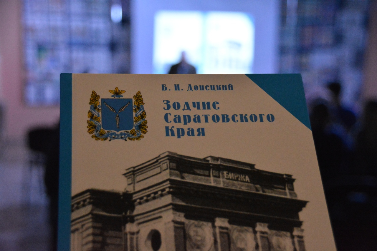 Саратовская книга. Борис Донецкий Зодчие Саратовского края. Книги о Саратовском крае. Известия Архитектор Саратов. История Саратовского края книга купить.