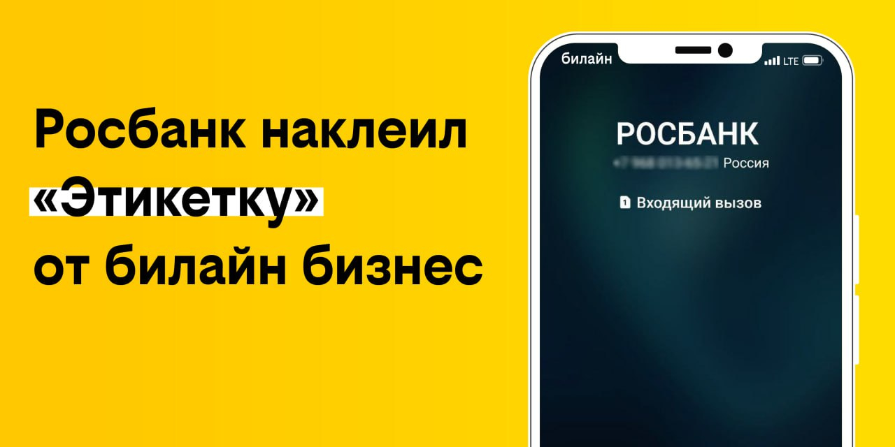 Росбанк наклеил «Этикетку» от билайн бизнес — ИА «Версия-Саратов»