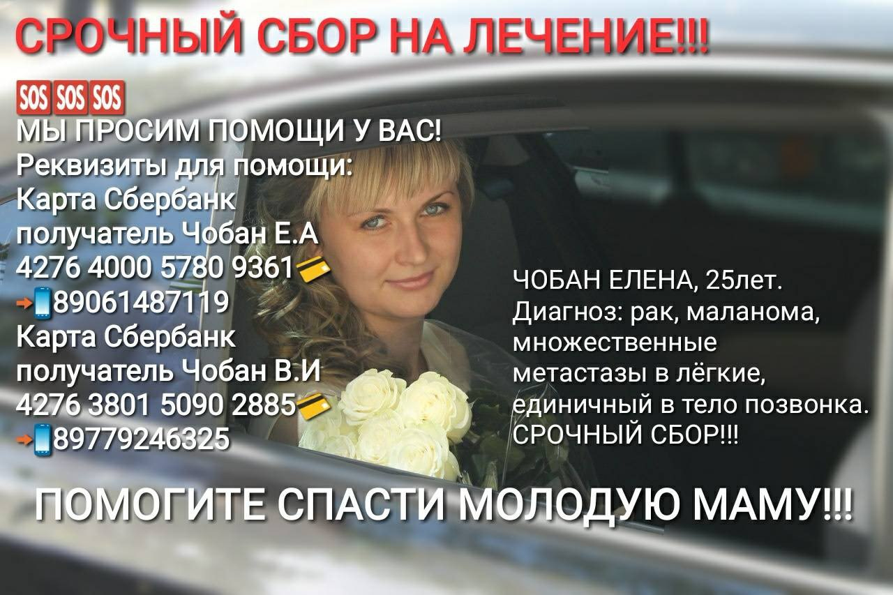 Деньги на лечение. Сбор денег на лечение. Елена Чобану. Елена Чобан Ершов. Сбор денег на лечение женщины.