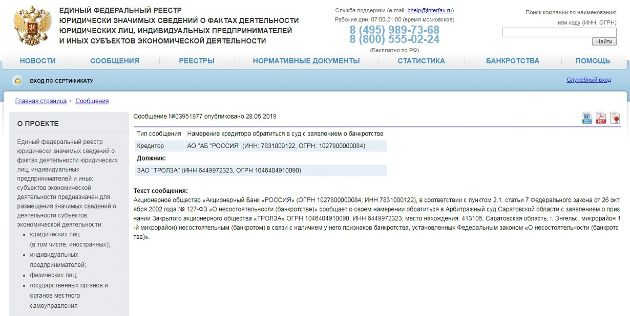 Банкротство сайт реестр. Уведомление о банкротстве юридического лица. Пример публикации о банкротстве. ЕФРСФДЮЛ сообщение о ликвидации. Единый федеральный реестр юридических лиц сведений.