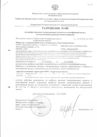 Разрешение Росприроднадзора на выброс ООО Саратоворгсинтез вредных (загрязняющих) веществ, предоставленное руководителем Группы охраны окружающей среды ООО «Саратоворгсинтез» Оксаной Сычевой
