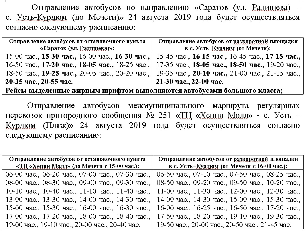 Расписание 251 маршрутки саратов