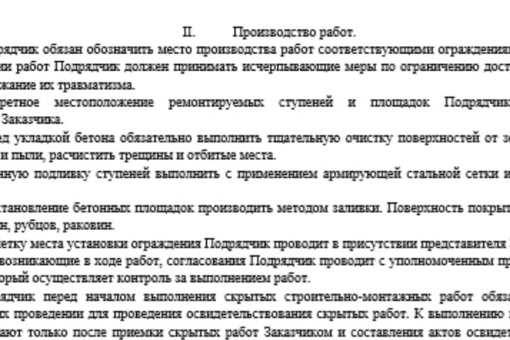 Скриншот контракта на проведение работ по ремонту бетонных ступеней и площадок сооружения Каравелла 
 
