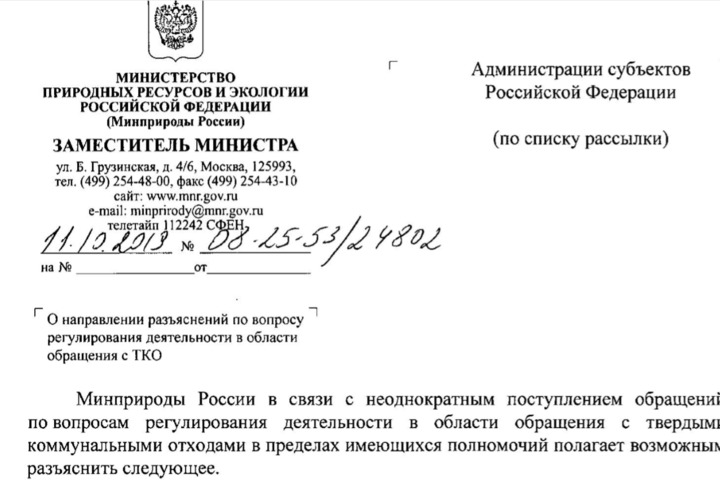 Шапка разъяснительного документа, направленного Минприроды РФ в регионы страны