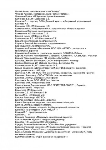 список бизнесменов, подписавших обращение к главе правительства России Михаилу Мишустину