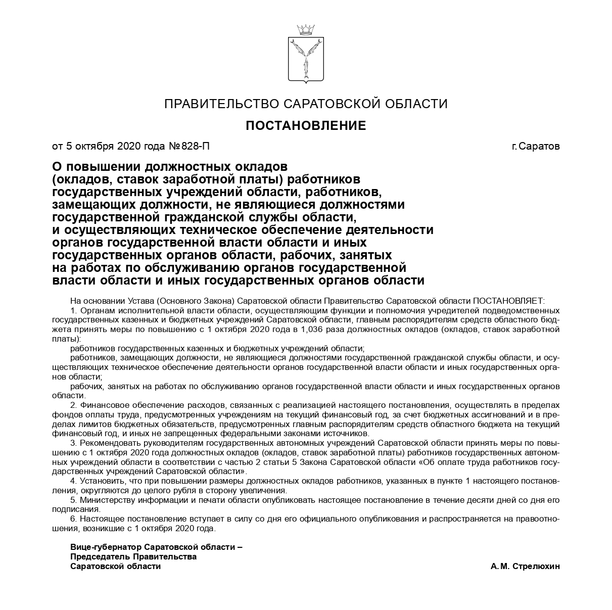 Постановление саратовского. Постановление Саратовской области. Исполнительная власть Саратовской области. Органы исполнительной власти Саратовской области. Постановление о повышение заработная плата гос учреждениях.