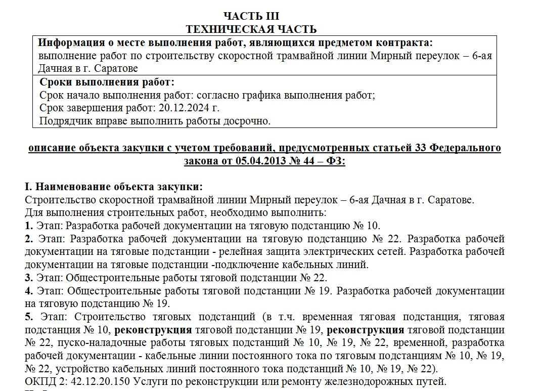 Скоростной трамвай в Саратове. Строительство тяговых подстанций обойдется в  375 миллионов рублей и затянется до конца 2024 года — ИА «Версия-Саратов»