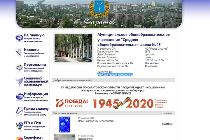 скриншот с сайте школы № 45 (shkola45.saredu.ru)