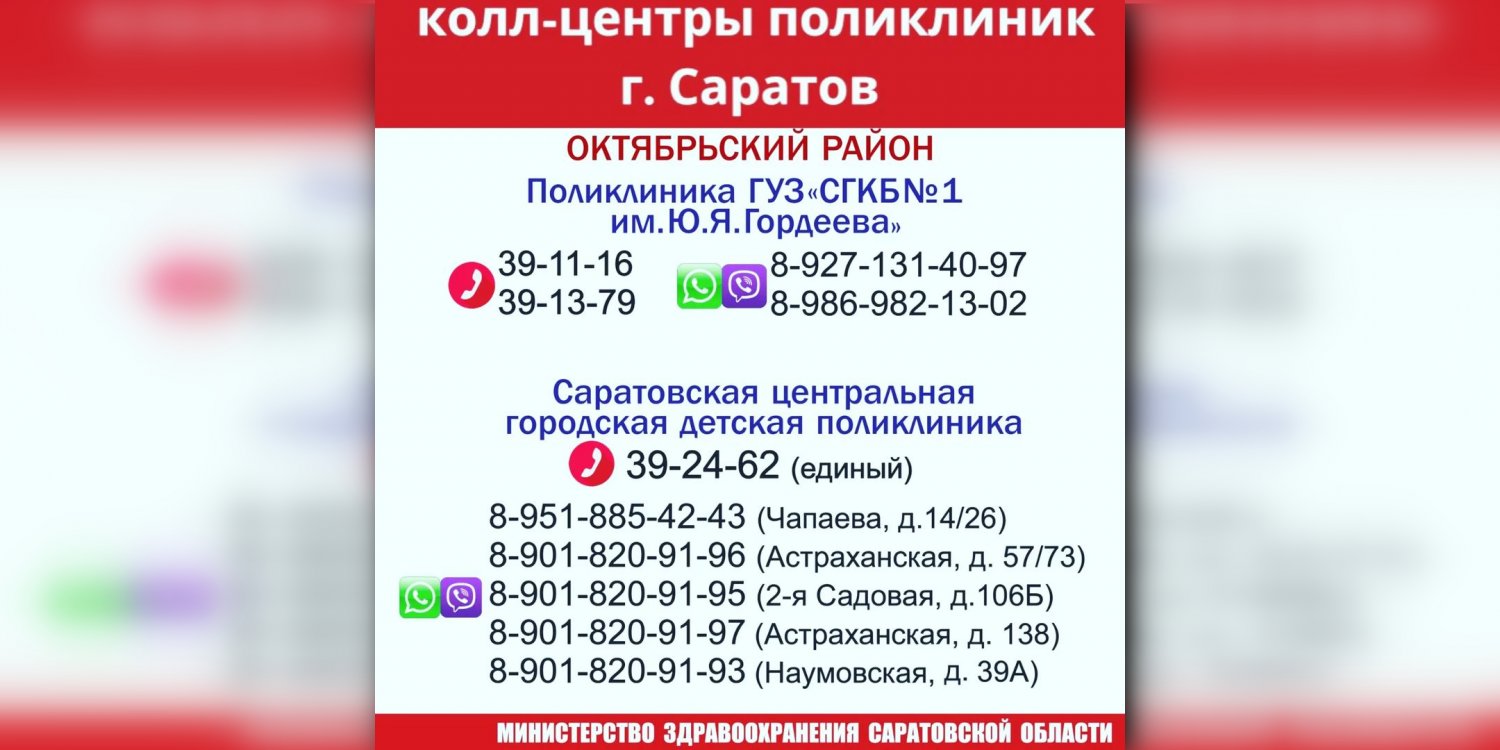 Телефон 12 поликлиники саратов