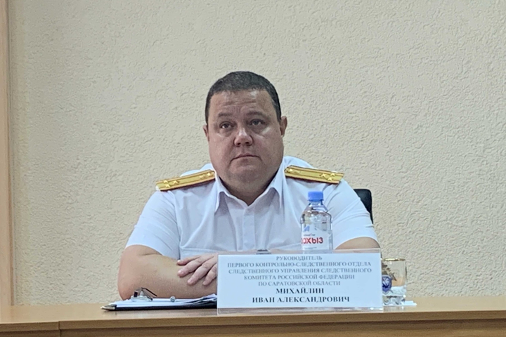 Руководитель первого контрольно-следственного отдела СУ СК по Саратовской области Иван Михайлин
