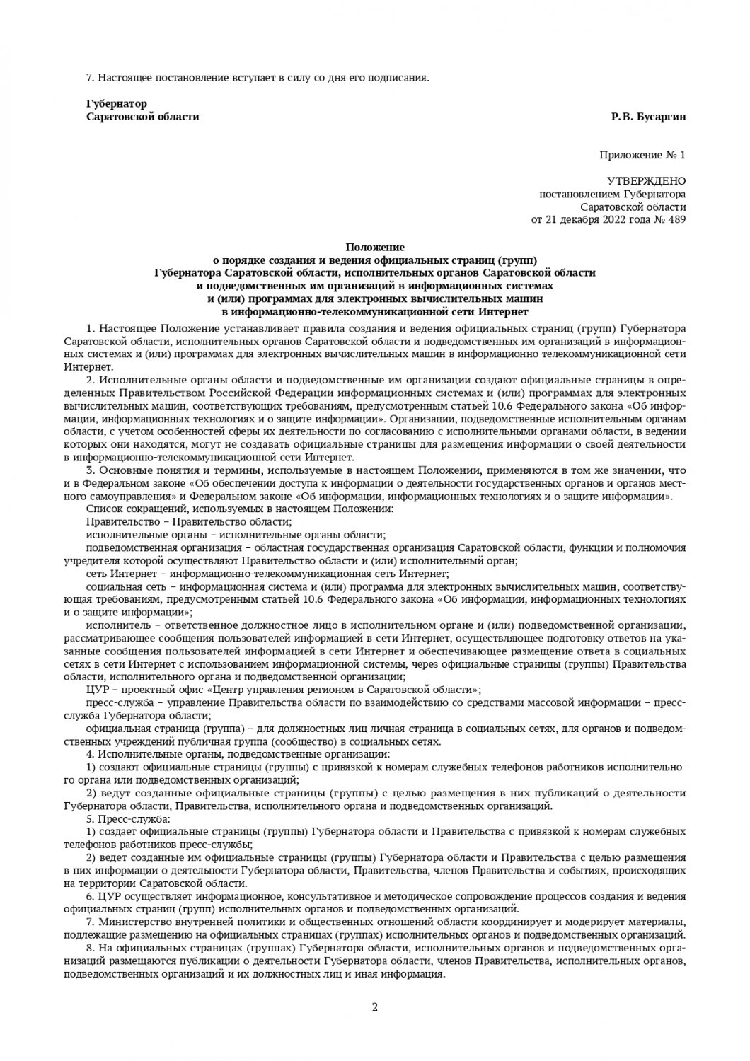 Губернатор дал саратовским чиновникам несколько часов на ответы жителям в  соцсетях: подписан документ — ИА «Версия-Саратов»