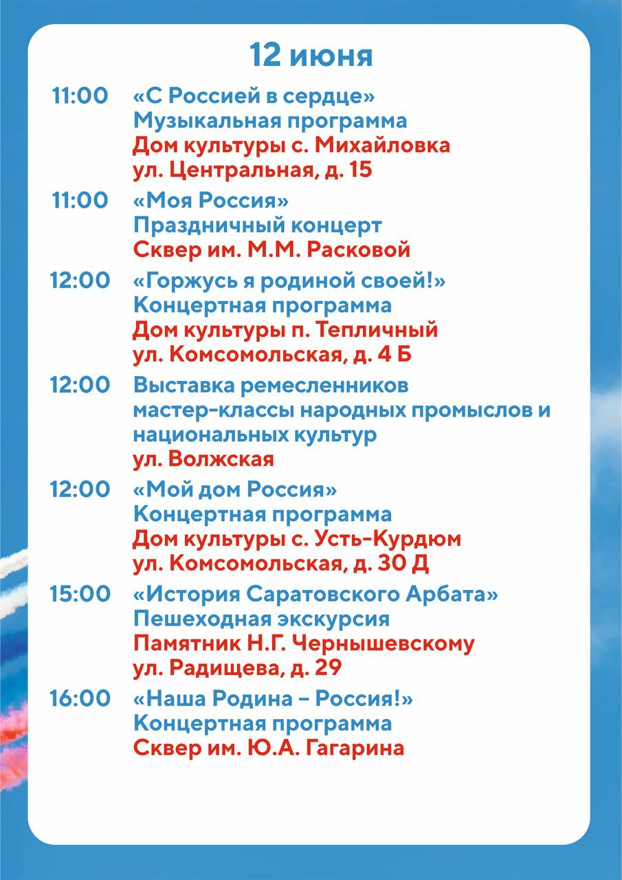 Фестивали, пешеходные экскурсии, мастер-классы и концерты: опубликована  программа праздничных мероприятий ко Дню России в Саратове — ИА «Версия- Саратов»