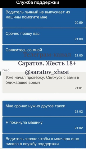 Общение с сотрудником поддержки из службы такси / &copy; Telegram-канал &laquo;Саратов. Жесть 18+&raquo;