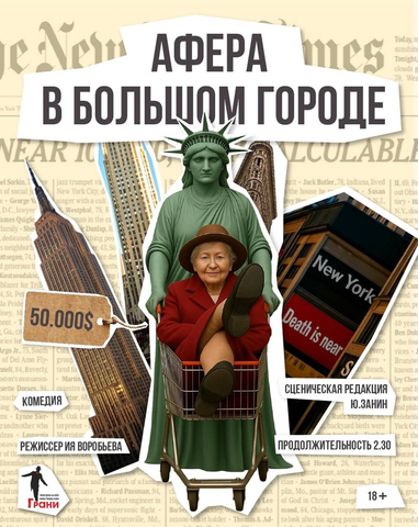 Афиша к спектаклю. Автор - Мария Сульженко