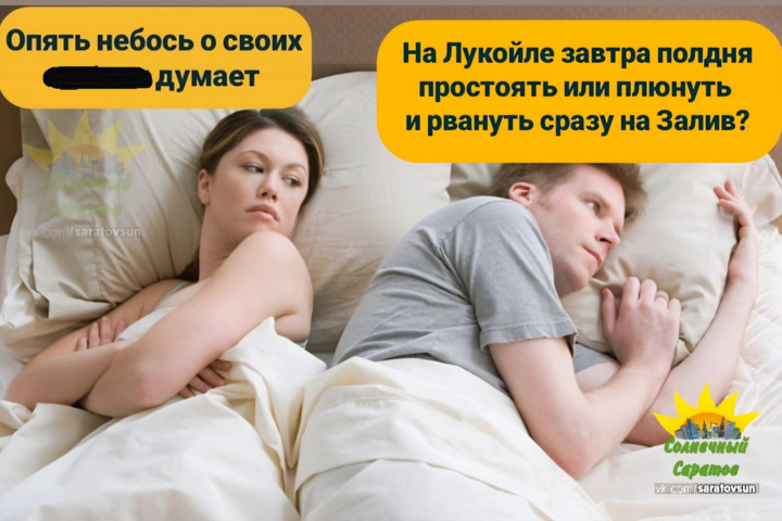 Мем про заправки / &copy; Солнечный Саратов ВКонтакте