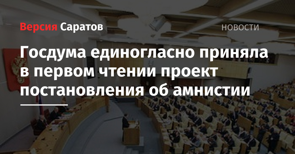 Государственная дума объявление амнистии