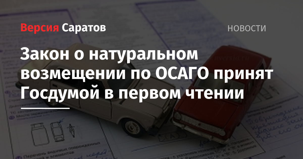 Закон об осаго. Натуральное возмещение по ОСАГО. ОСАГО натуральное возмещение. Натуральное возмещение. Юристы ОСАГО Саратов.