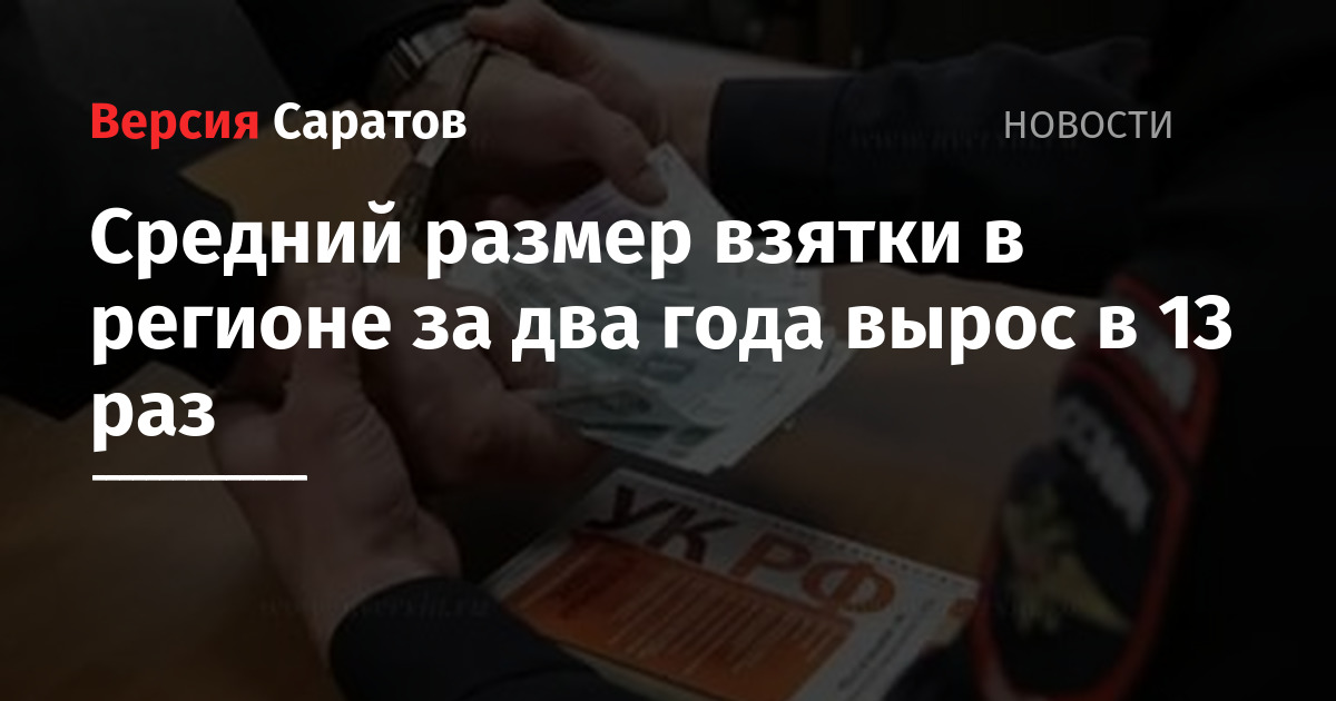 Природа средняя сумма взяток в станем считать