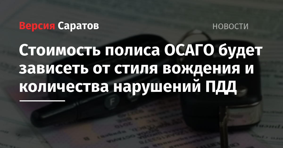 Стоимость ОСАГО будет зависеть от количества нарушений ПДД