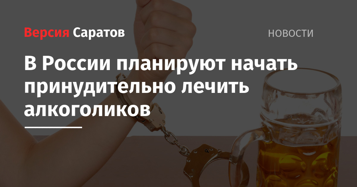 Принудительное лечение алкоголика без его согласия. Алкоголизм принудительно. Лечение алкоголизма принудительно. Как вылечить алкоголизм принудительно. Как лечить алкоголика принудительно.