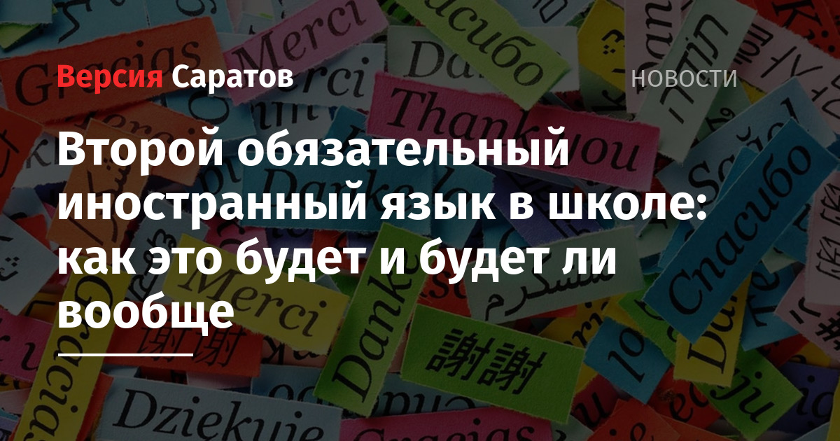 Второй обязательный. Второй иностранный язык. Второй иностранный язык в школе. Второй обязательный иностранный язык в школе. В школах отменили второй иностранный язык.