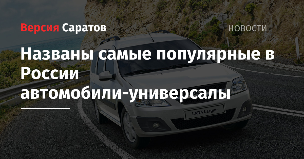 Самые продаваемые универсалы в Рф за две тыщи шестнадцать год