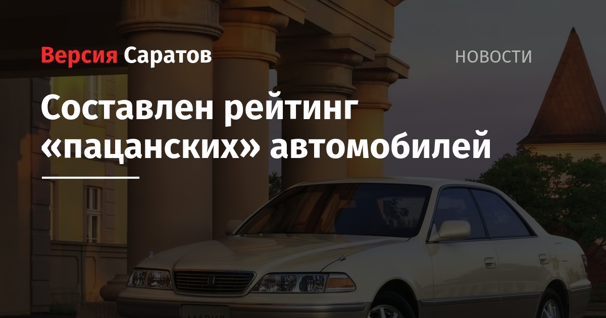 Топ пацанских авто