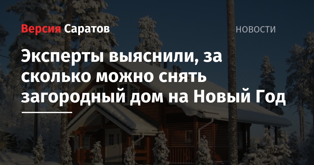 Снять Дом На Новый Год Саратов Снять Дом На Новый Год Саратов