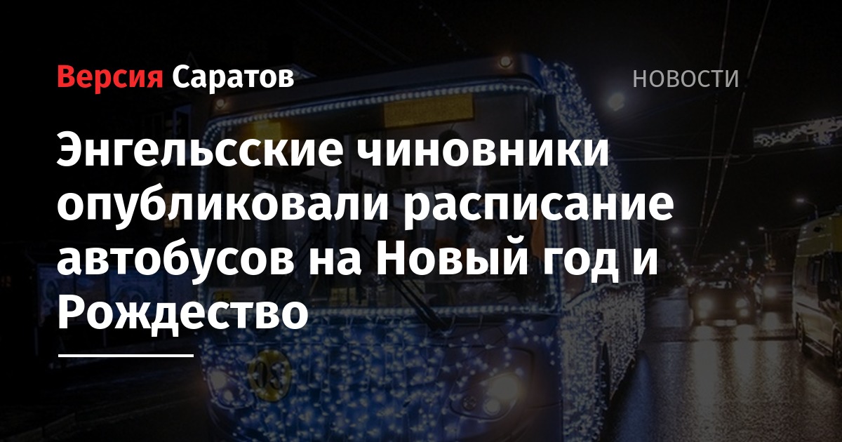 Расписания Автобусов На Новый Год