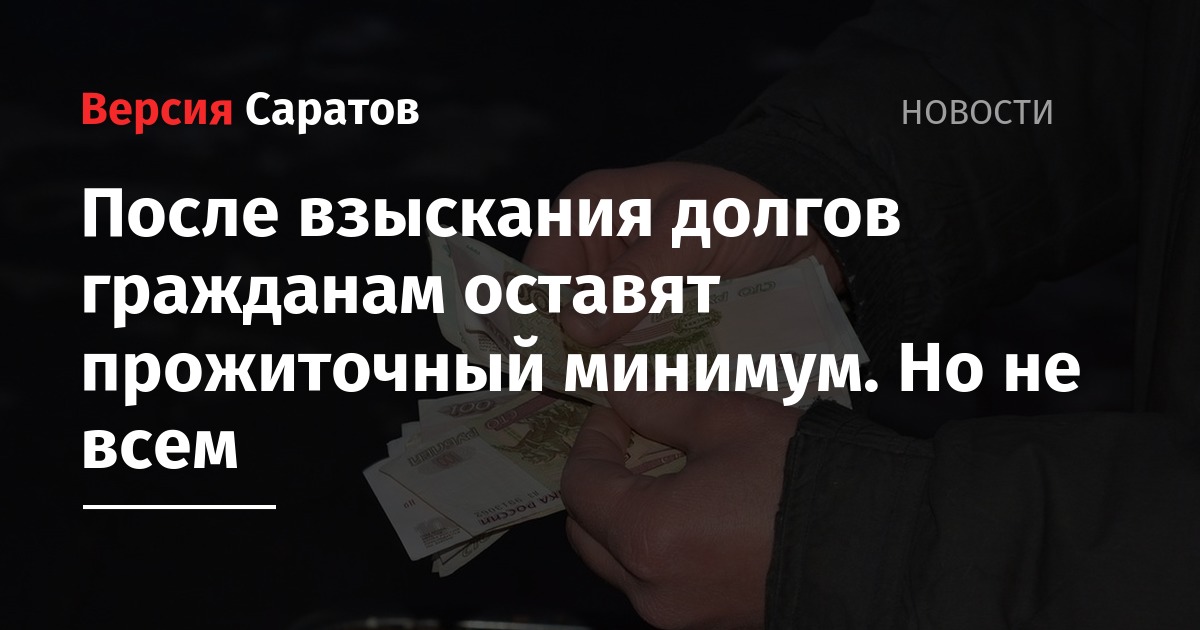 Могут ли приставы с пенсии. Прожиточный минимум должника. Должники прожиточный минимум приставы. Могут ли приставы оставлять меньше прожиточного минимума. Прожиточный минимум исполнительное производство.