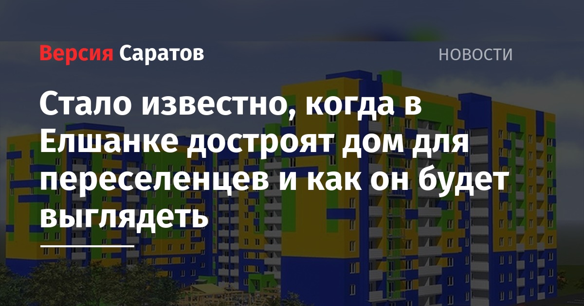 Стало известно, когда в Елшанке достроят дом для переселенцев и как он