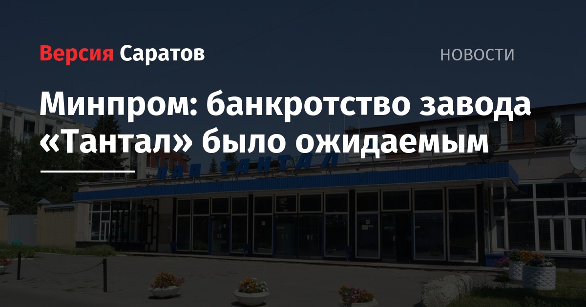 Новости пао тантал. Саратовский завод Тантал.