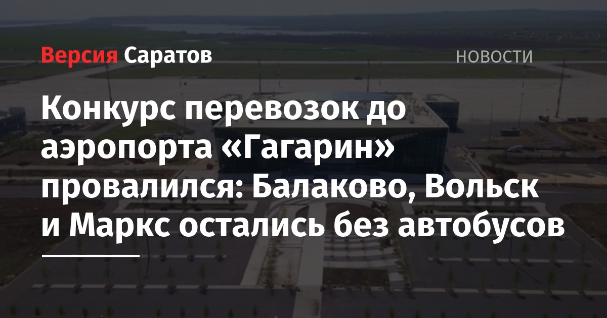 Аэропорт гагарин балаково автобусы расписание. Автобус Вольск-аэропорт Гагарин. Автобус Вольск.