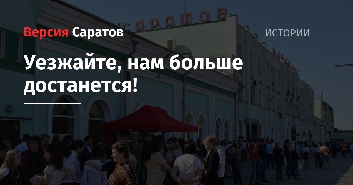 Вокзал народ. Нам больше достанется.