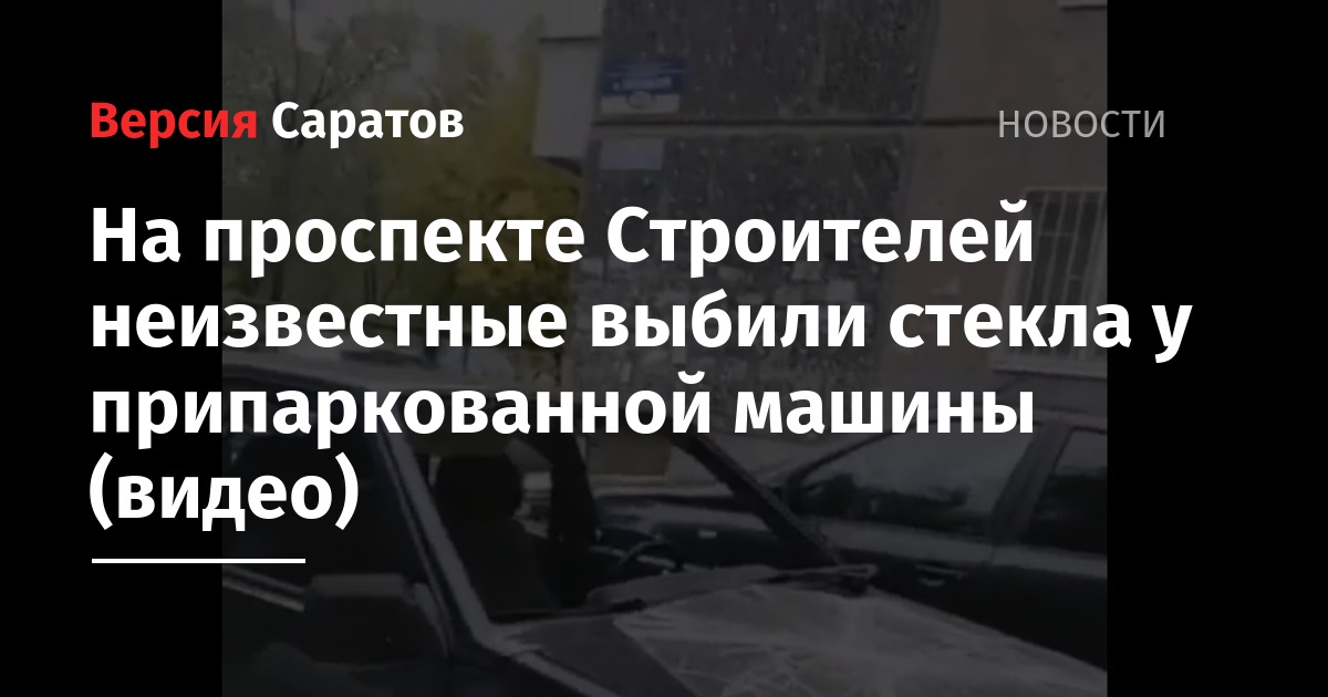 Разбили стекло в автомобиле: кто виноват и что делать