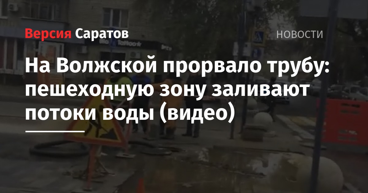 В волжском прорвало трубу