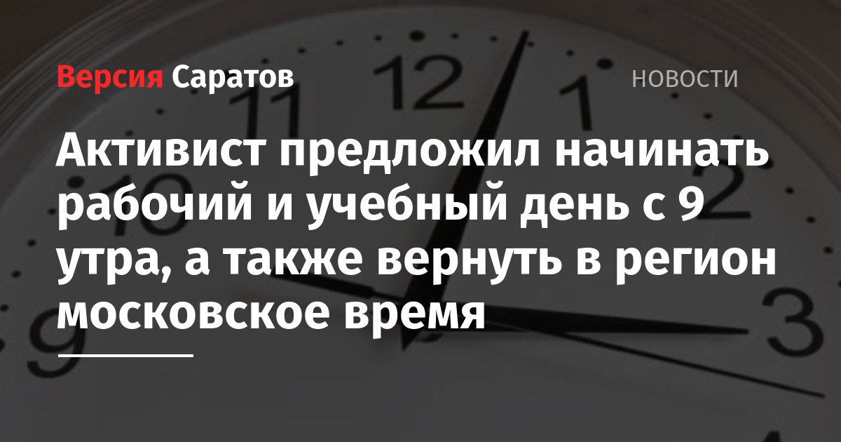 Для начала предлагаю. Саратов за Московское время. Правильное Московское время сейчас. Время Московское как правильно писать.